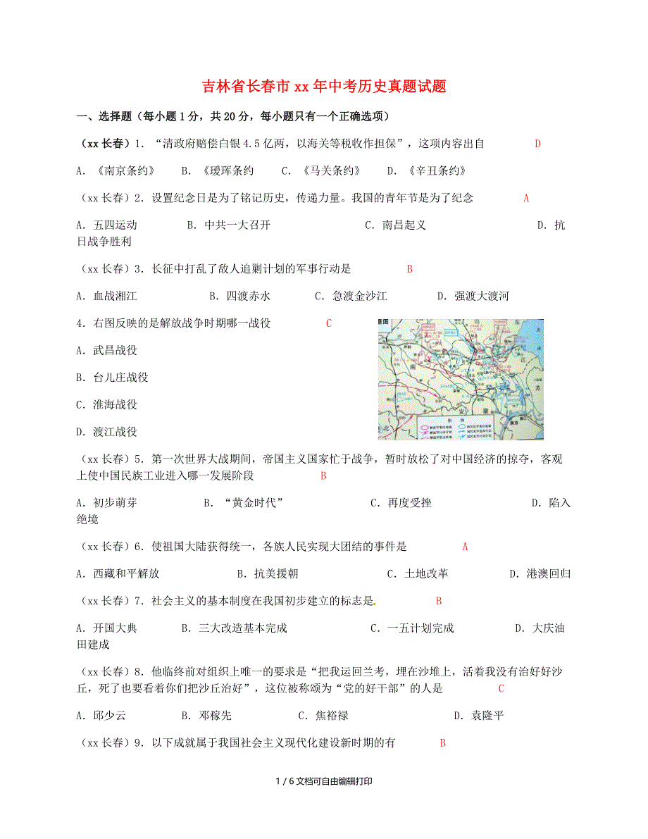 吉林省长市中考历史真题试题含答案_第1页