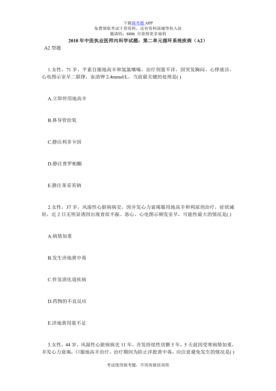 中医执业医师内科学试题：第二单元循环系统疾病(A2)-毙考题.doc_第1页