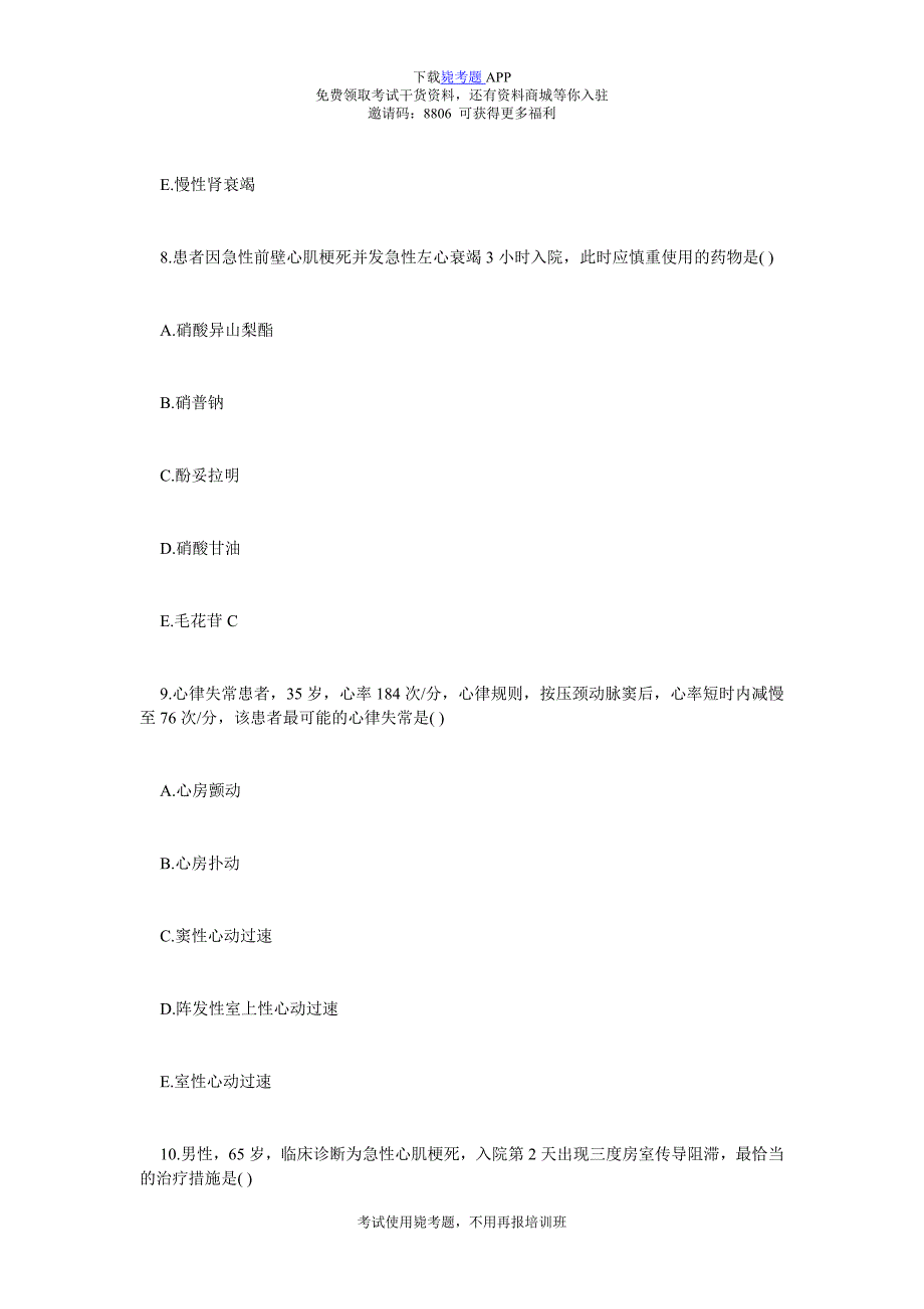 中医执业医师内科学试题：第二单元循环系统疾病(A2)-毙考题.doc_第4页