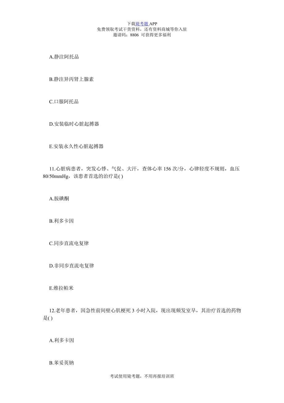 中医执业医师内科学试题：第二单元循环系统疾病(A2)-毙考题.doc_第5页