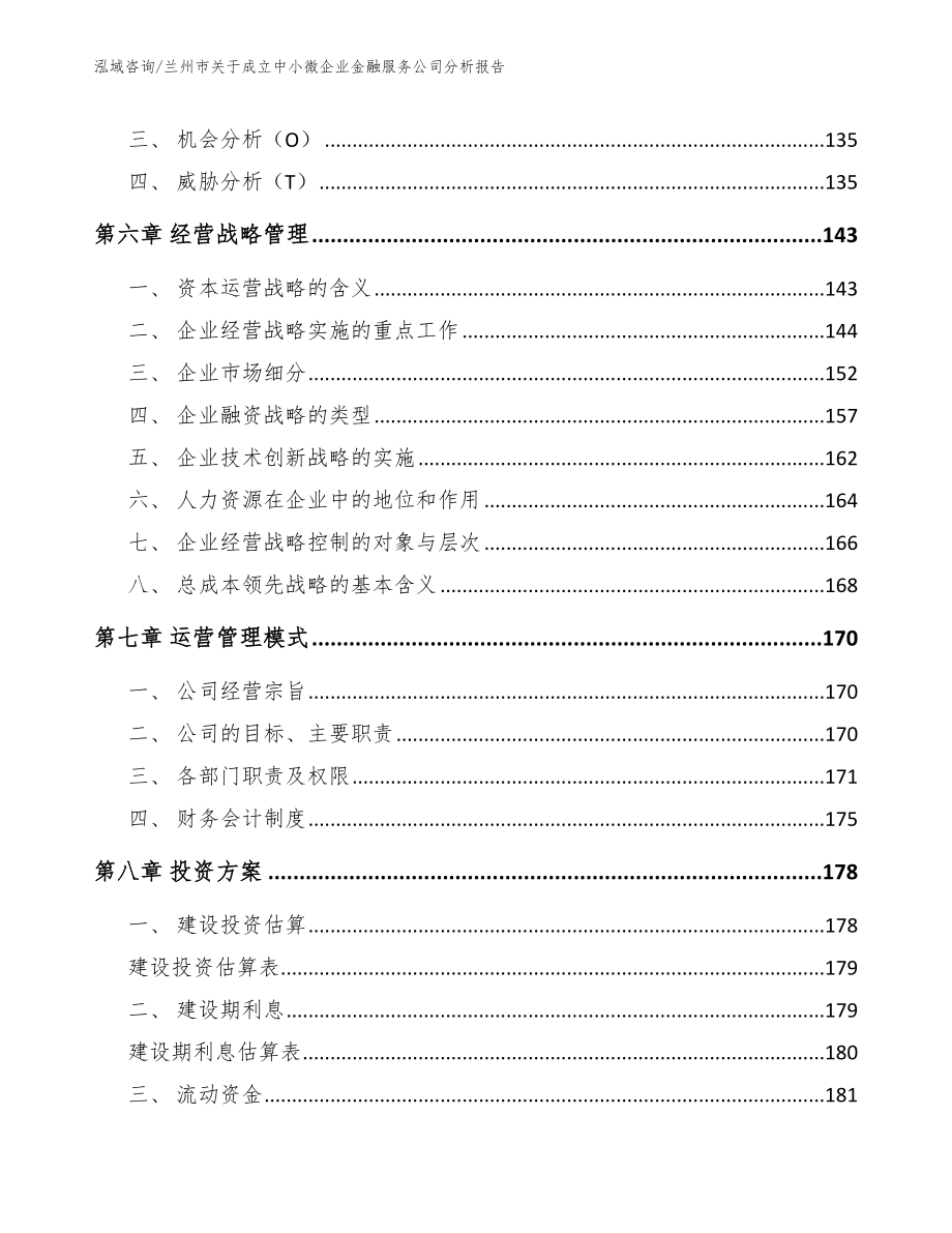 兰州市关于成立中小微企业金融服务公司分析报告_范文模板_第4页