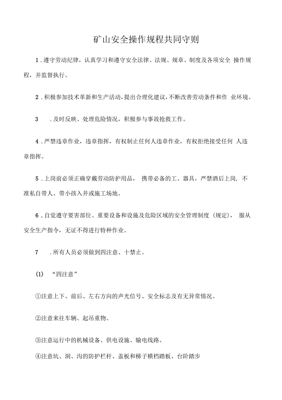 矿山安全操作规程共同守则_第1页