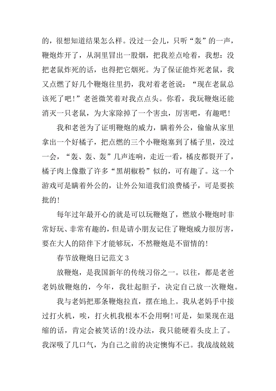 2023年春节放鞭炮日记范文_第3页