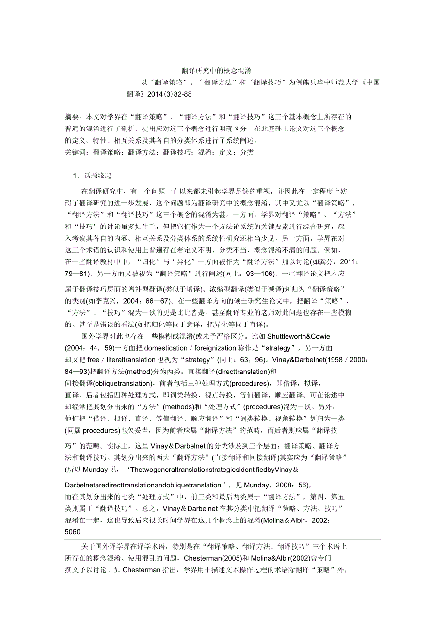 翻译研究中的概念混淆(翻译策略、方法与技巧))_第1页