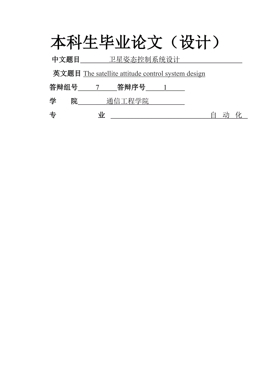 李齐政自动化卫星姿态控制基础系统综合设计_第1页