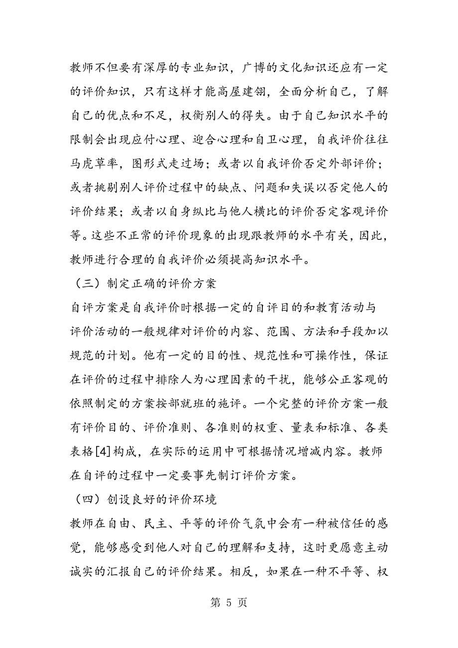 2023年教师自我评价的偏差与调控.doc_第5页