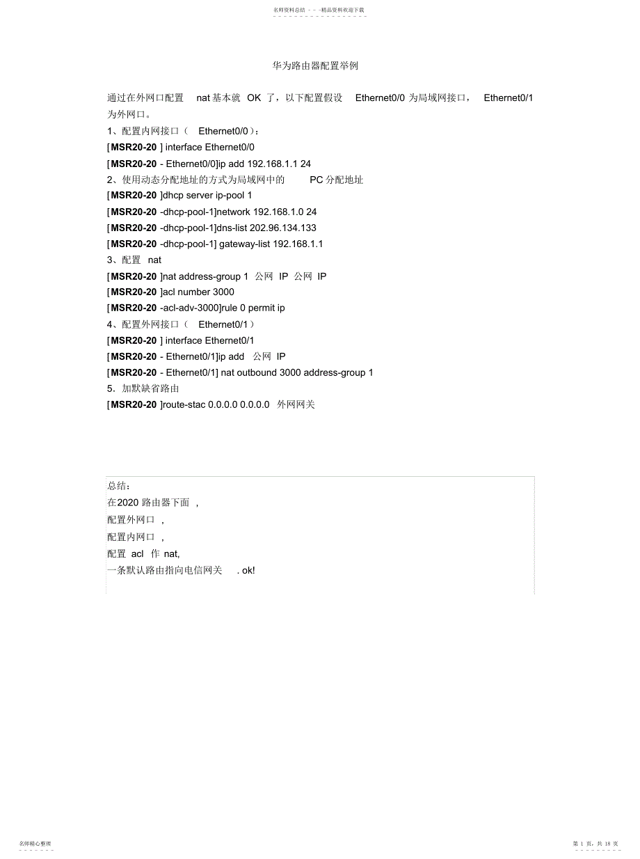 2022年2022年华为路由器配置举例_第1页