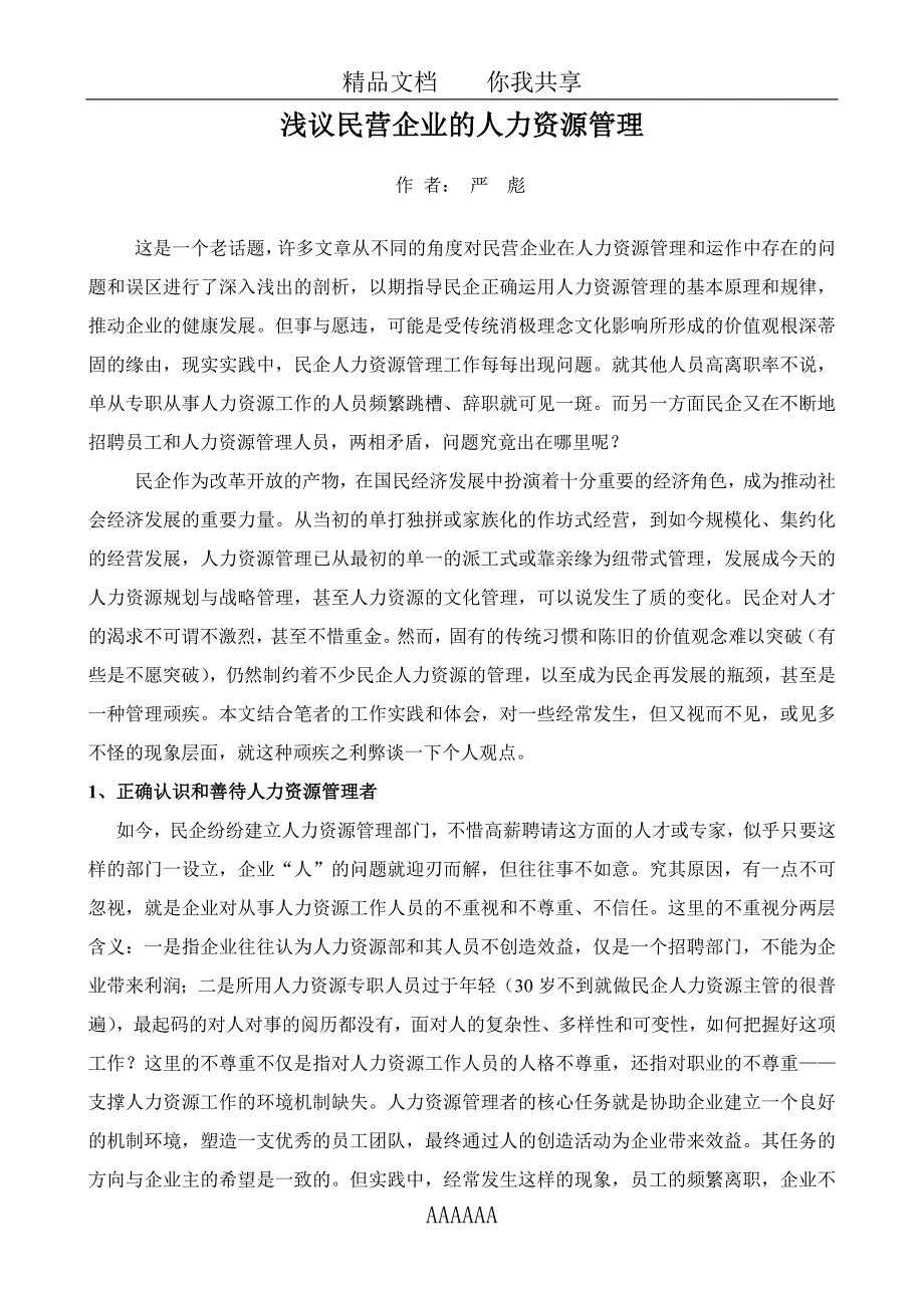 精品资料2022年收藏的浅议民营企业的人力资源管理_第1页