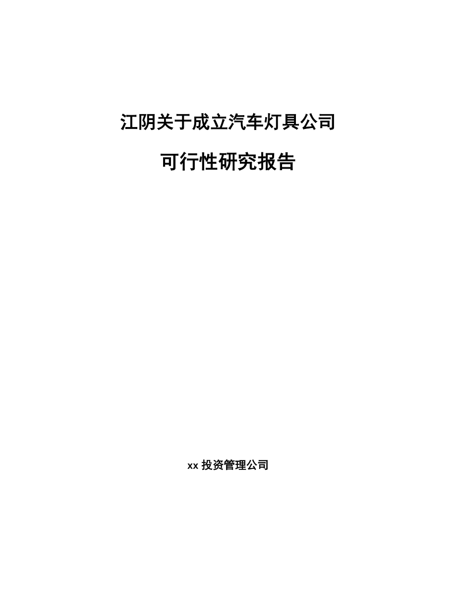 江阴关于成立汽车灯具公司可行性研究报告_第1页