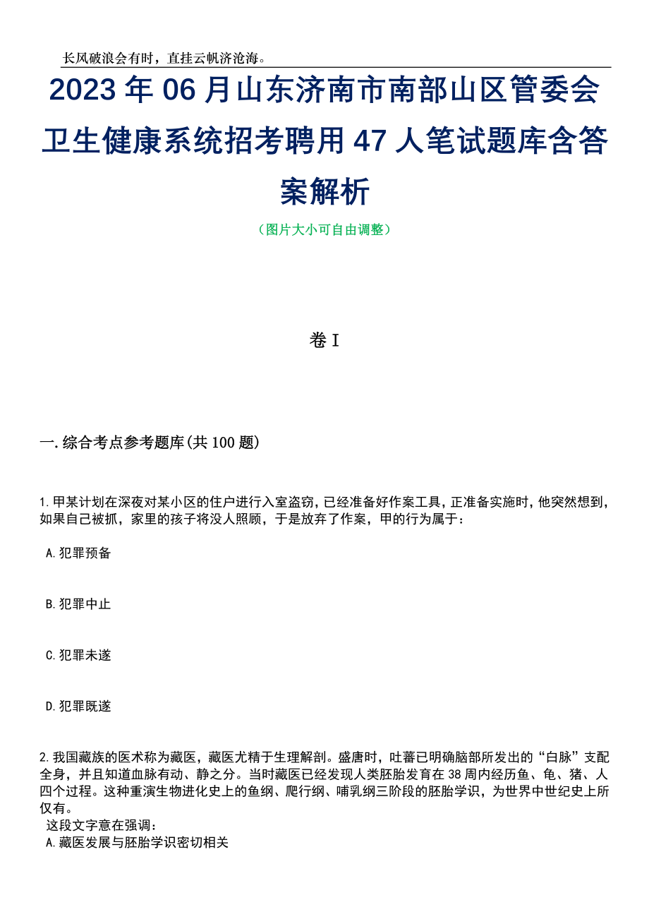 2023年06月山东济南市南部山区管委会卫生健康系统招考聘用47人笔试题库含答案解析_第1页