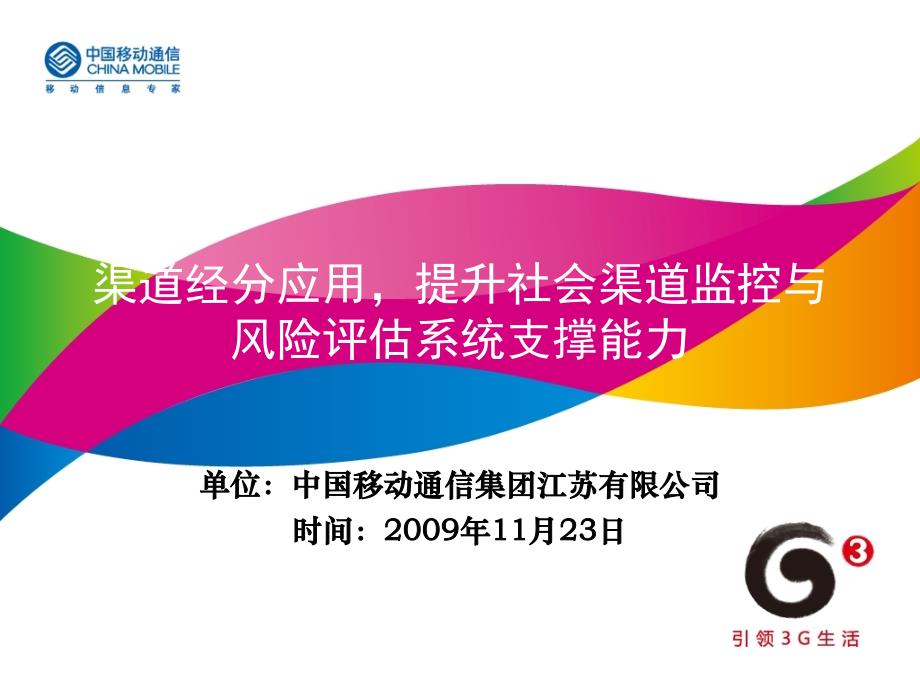 渠道经分应用提升社会渠道监控与风险评估系统支撑能力_第1页