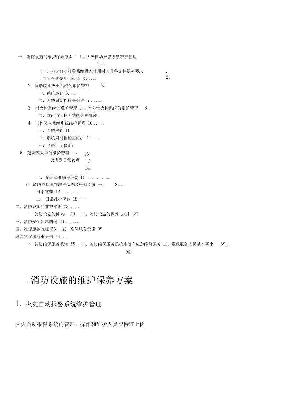 消防设施的维护保养方案_第1页