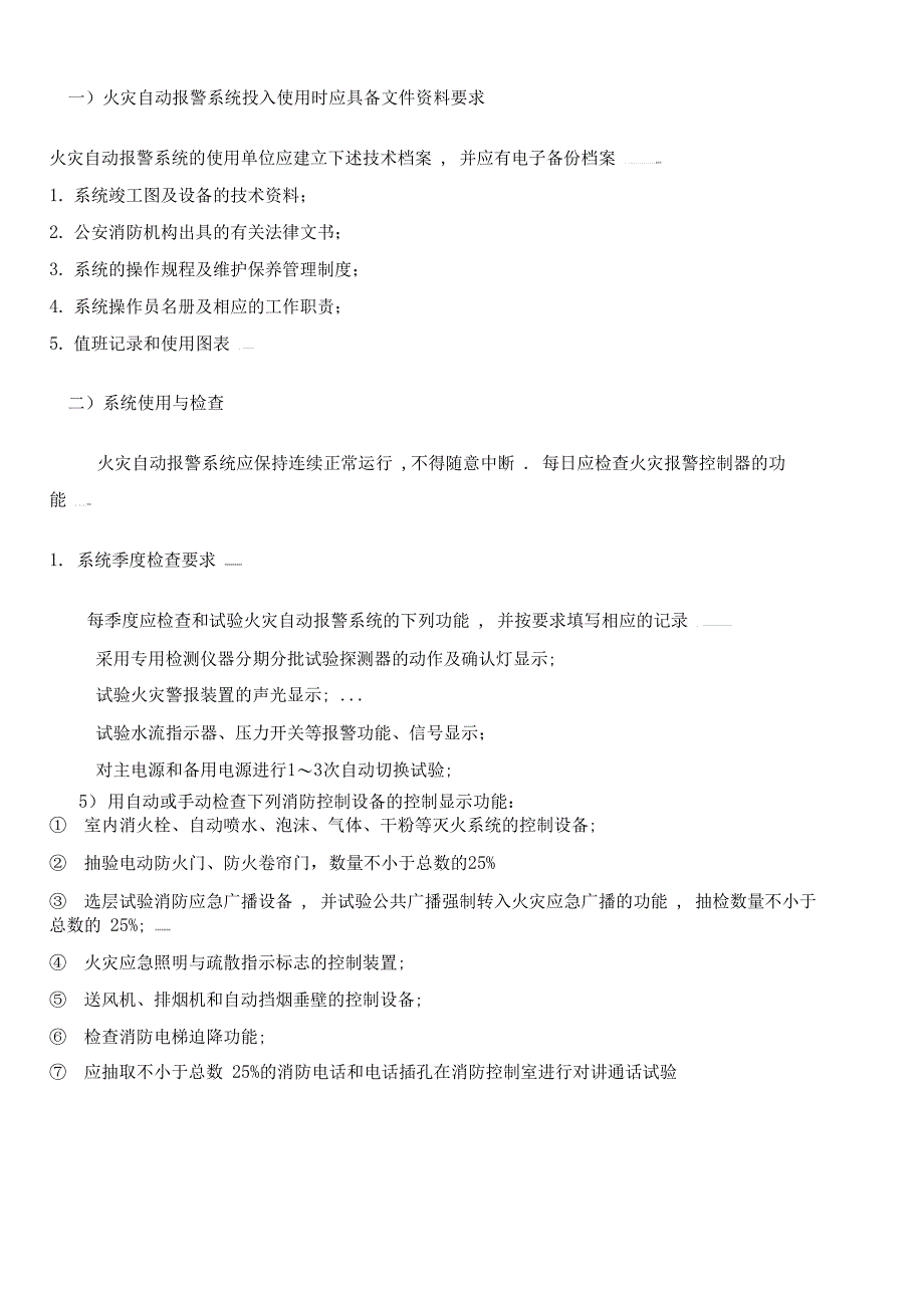 消防设施的维护保养方案_第2页