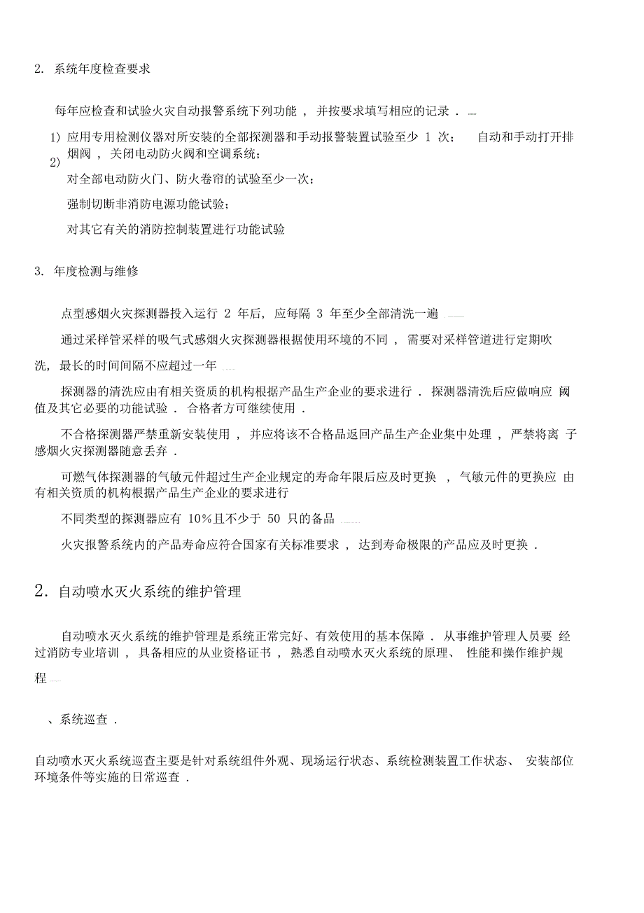 消防设施的维护保养方案_第3页