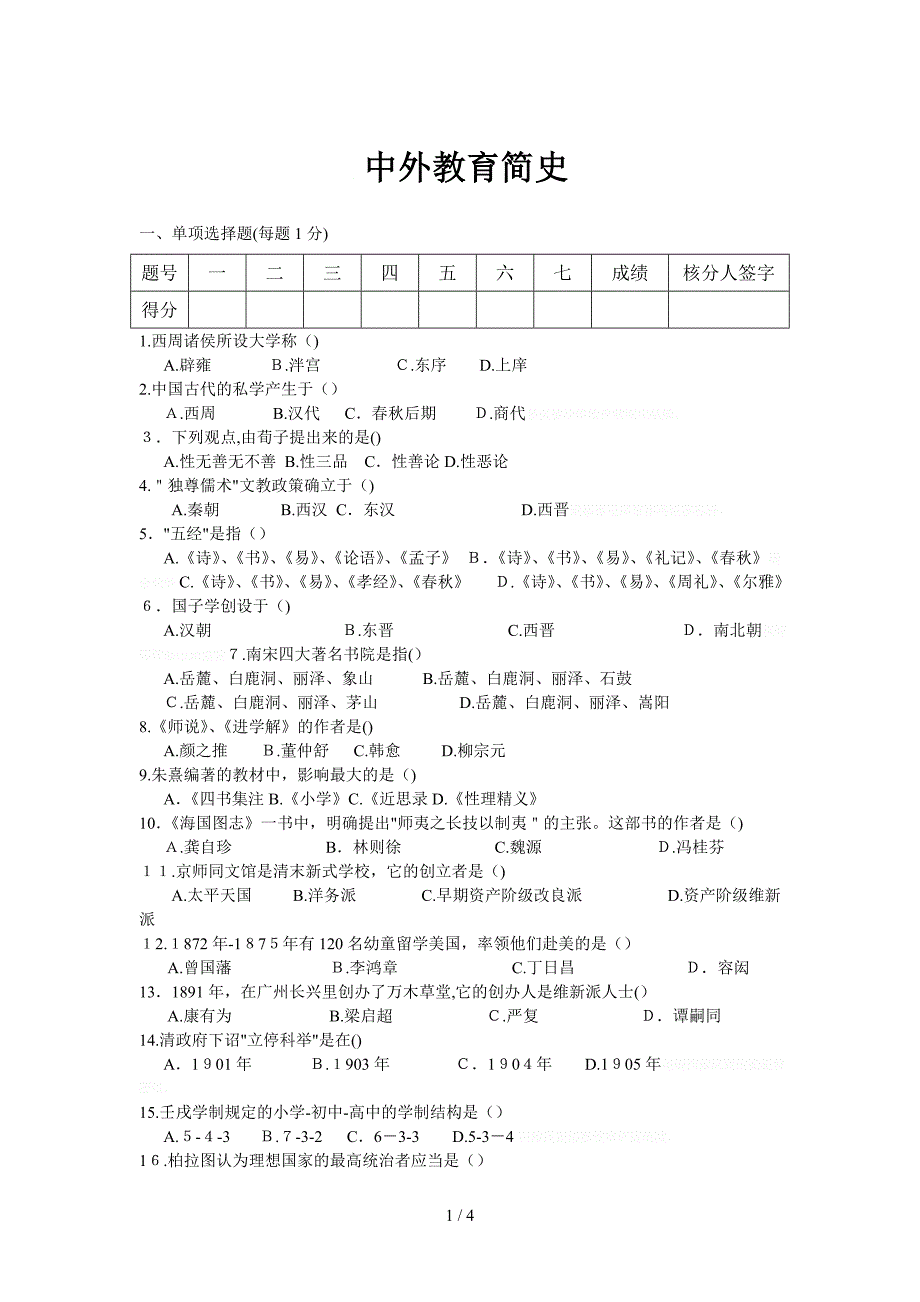 中外教育简史试题及答案_第1页