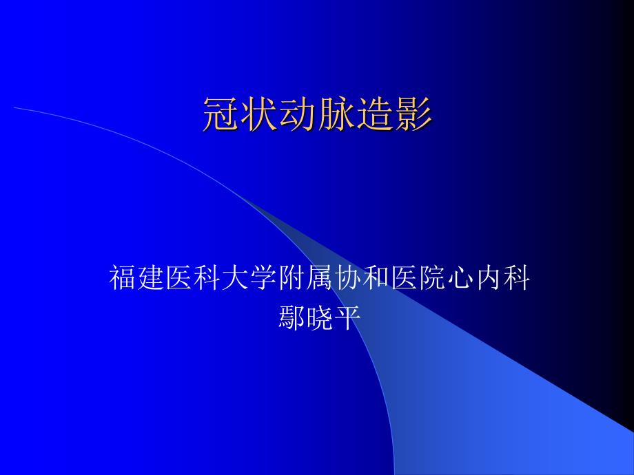 冠状动脉造影.ppt_第1页