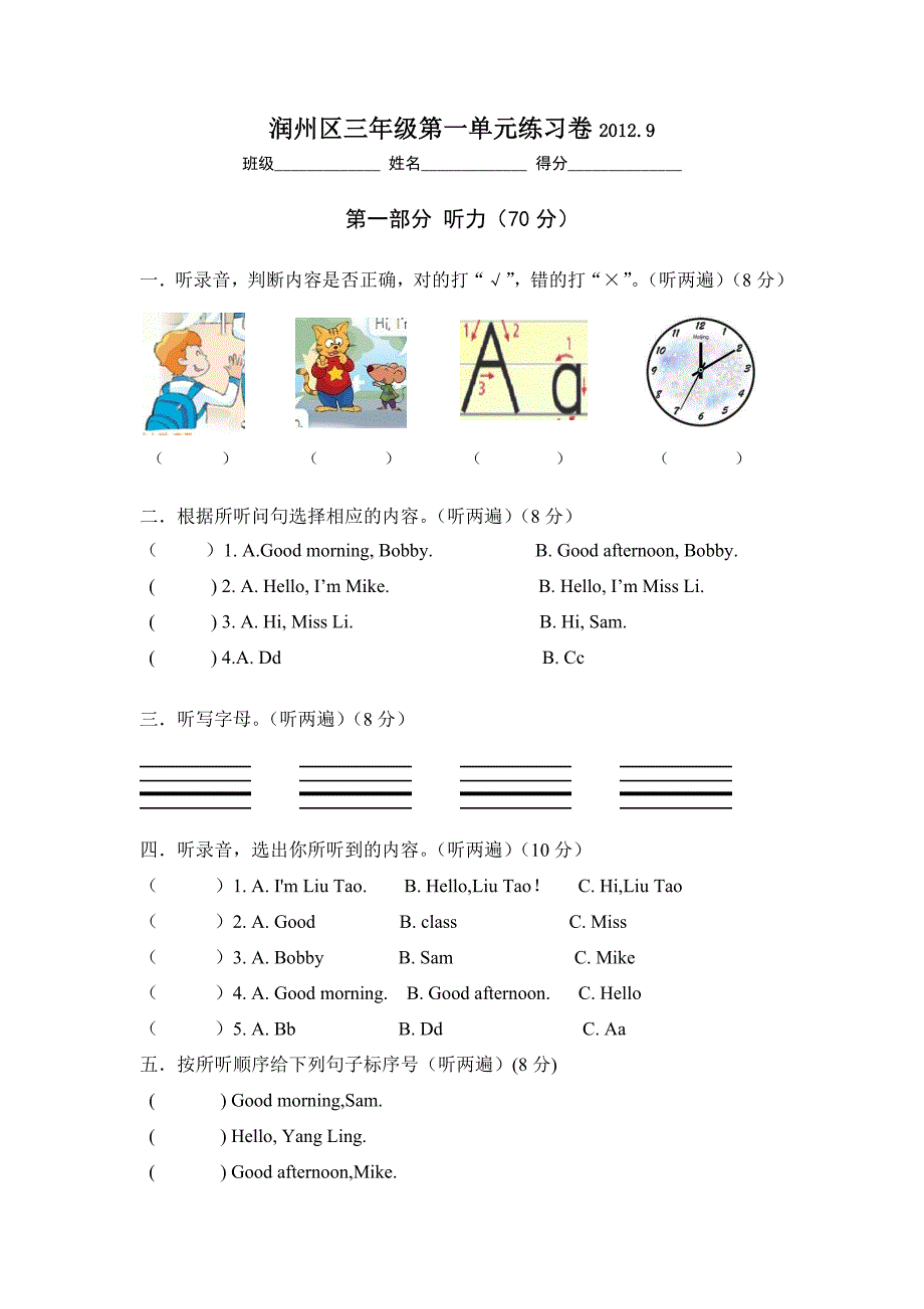 润州区三年级第一单元练习卷.doc_第1页