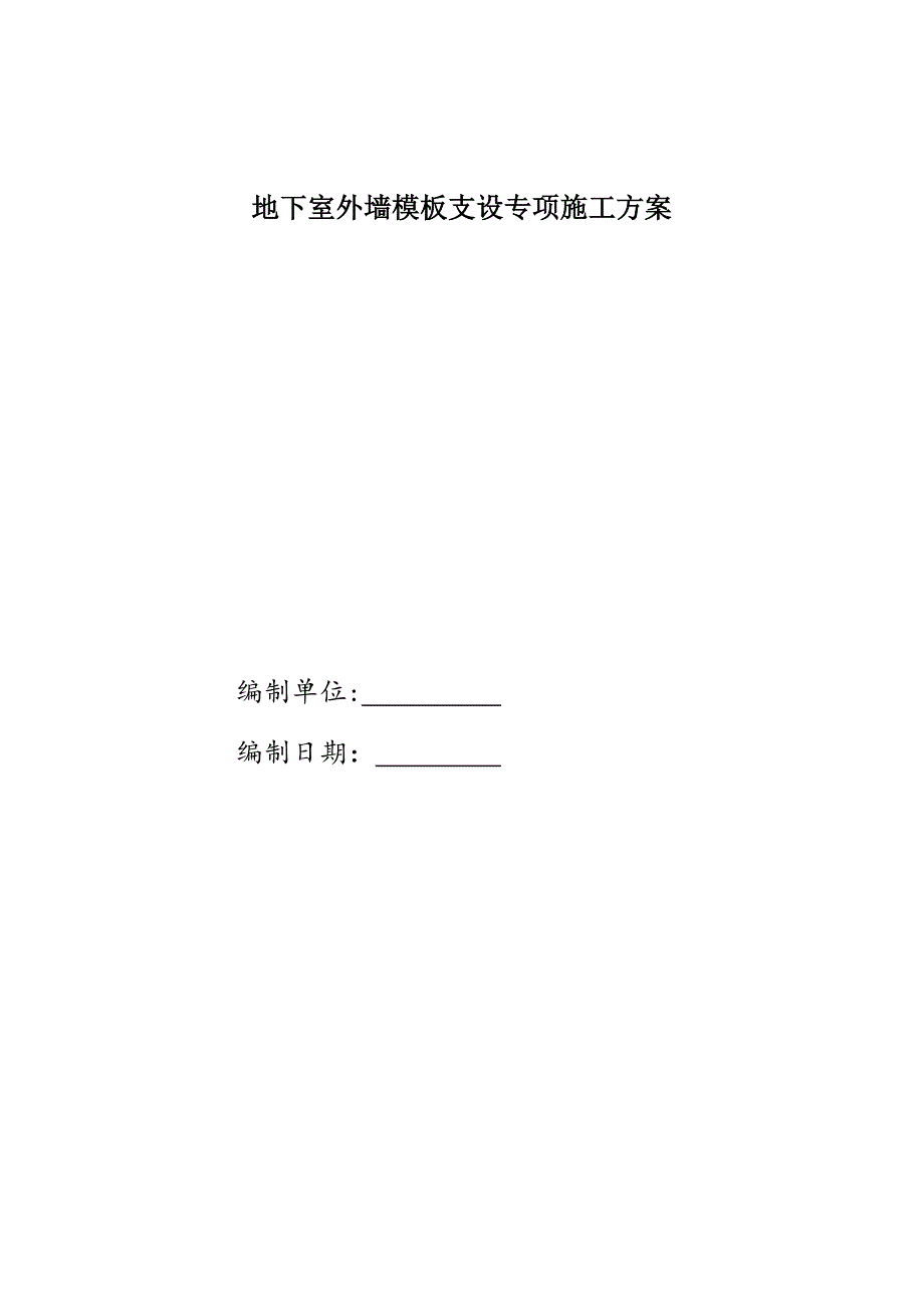 【施工方案】某大学综合改造建设项目对拉单面模板施工方案_第2页