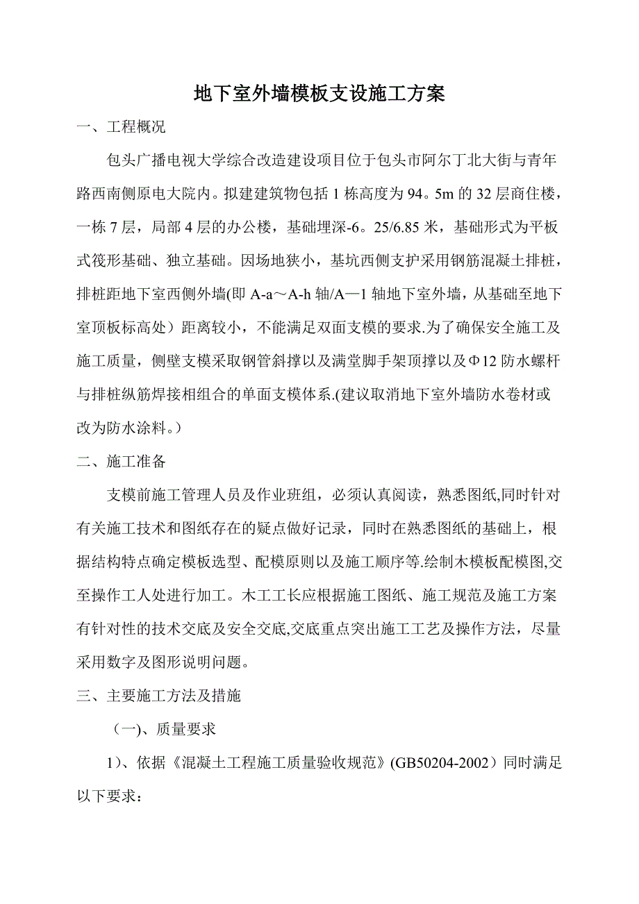 【施工方案】某大学综合改造建设项目对拉单面模板施工方案_第4页