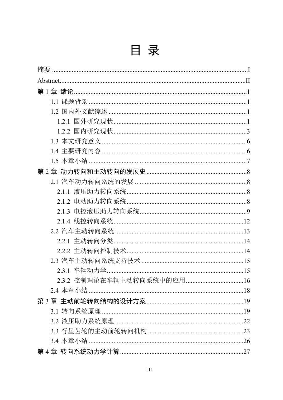 电液主动转向器液压助力转向系统毕业设计_第5页