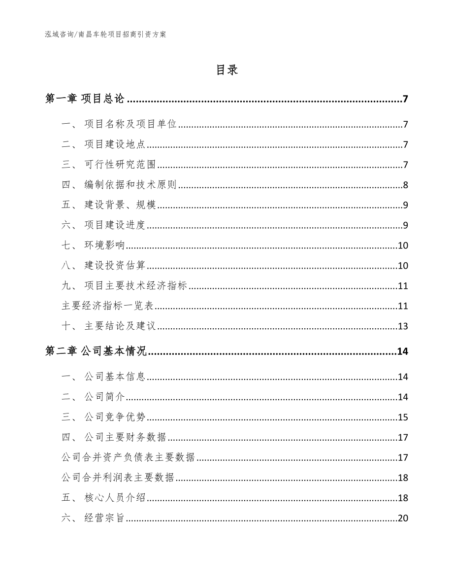 南昌车轮项目招商引资方案【参考模板】_第1页