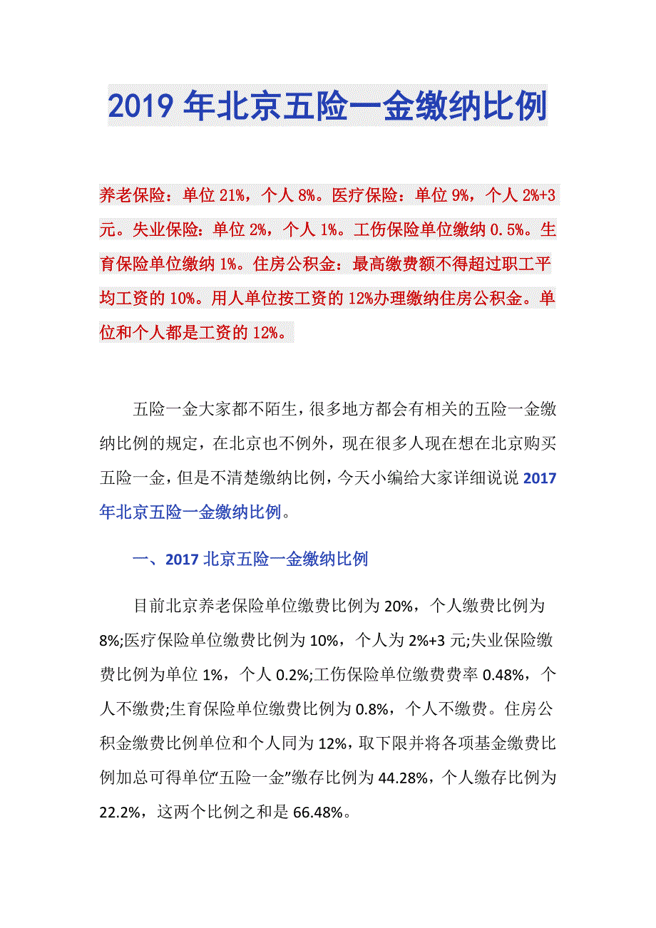 2019年北京五险一金缴纳比例_第1页