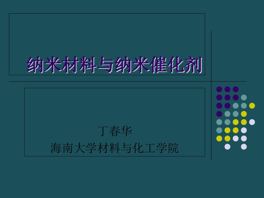 4纳米材料与纳米催化剂ppt课件_第1页