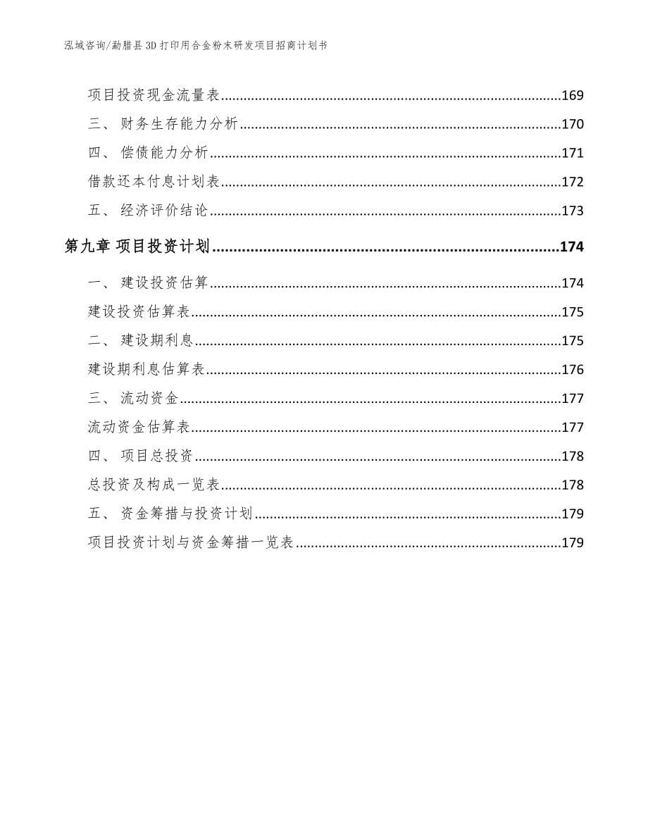 勐腊县3D打印用合金粉末研发项目招商计划书_第5页