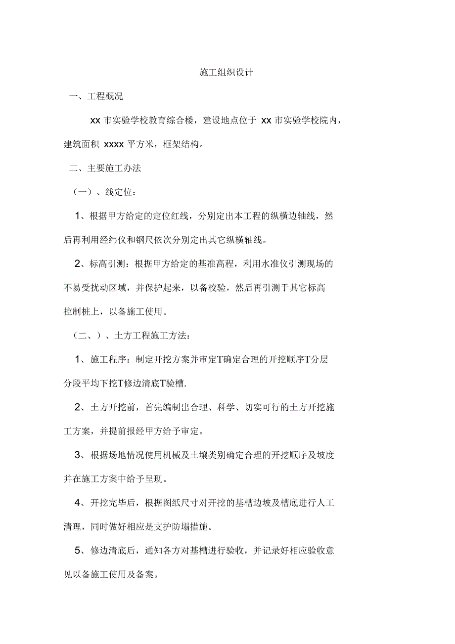 xx市实验学校教育综合楼施工组织设计_第1页