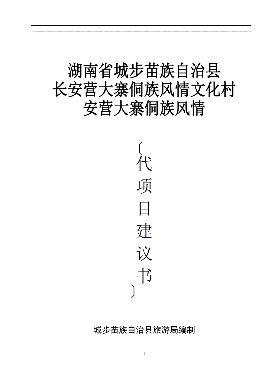 某汽车营大寨侗族风情文化村安营大寨侗族风情(代项目建议书).docx_第1页