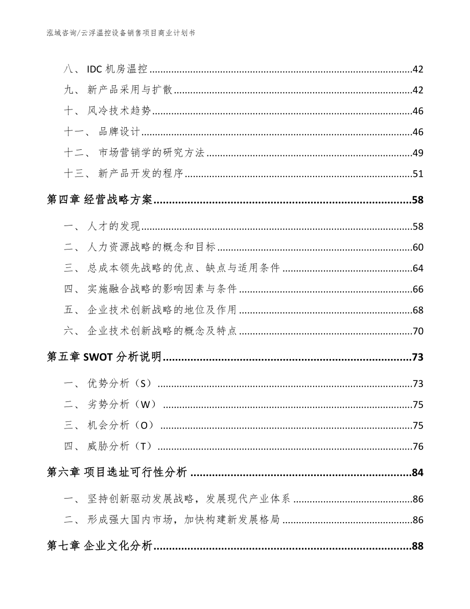 云浮温控设备销售项目商业计划书_第2页