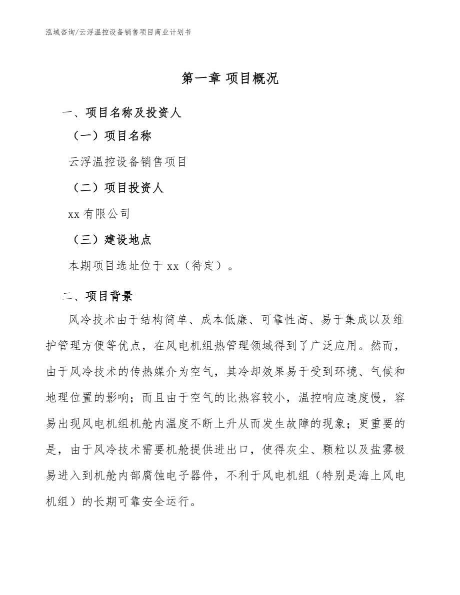 云浮温控设备销售项目商业计划书_第5页