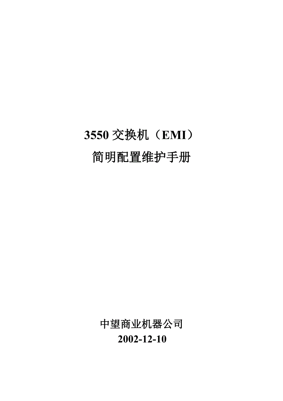 3000交换机配置手册中文_第1页