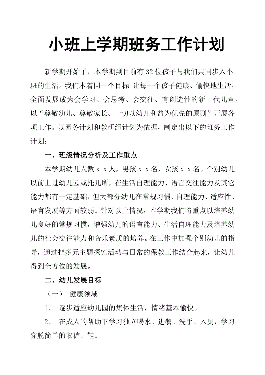 小班上学期班务工作计划.docx_第1页