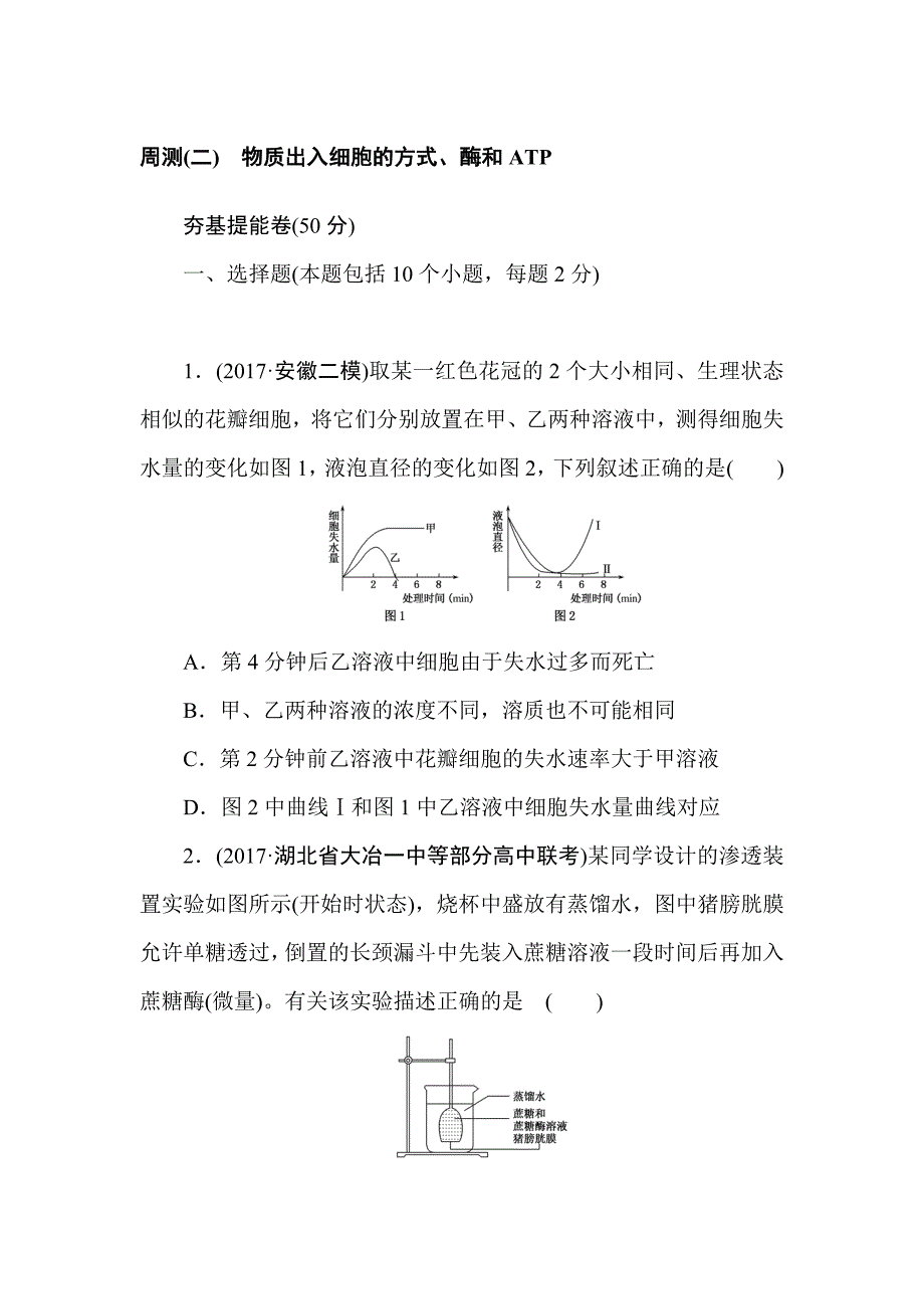 2018届高考生物第一轮总复习全程训练周测（二）　物质出入细胞的方式、酶和ATP.doc_第1页