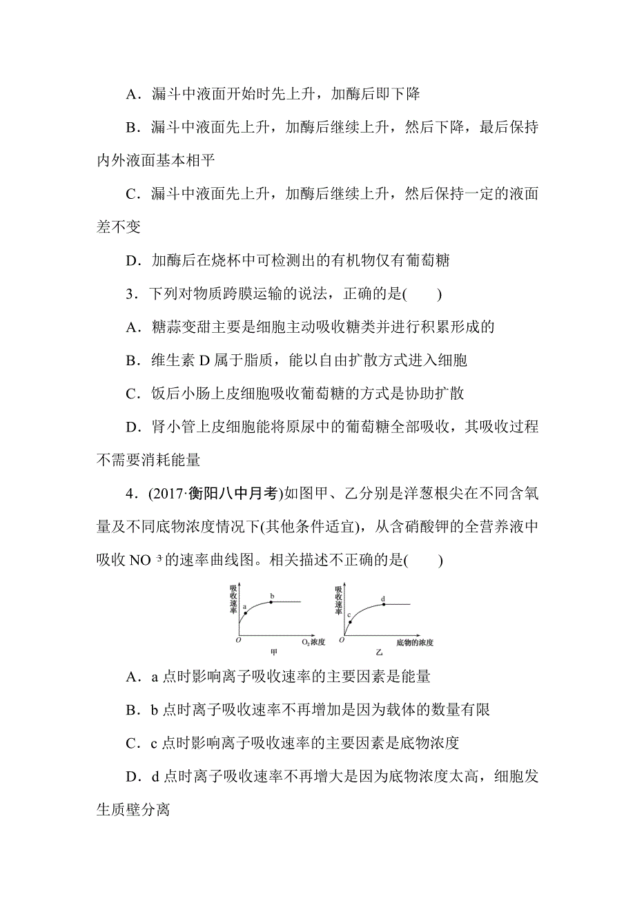 2018届高考生物第一轮总复习全程训练周测（二）　物质出入细胞的方式、酶和ATP.doc_第2页