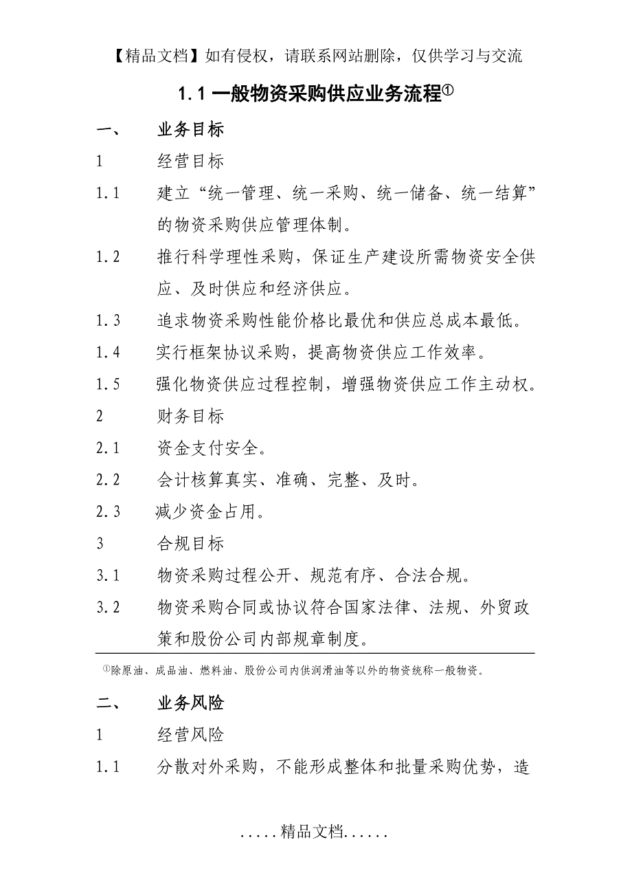 一般物资采购供应业务流程_第2页