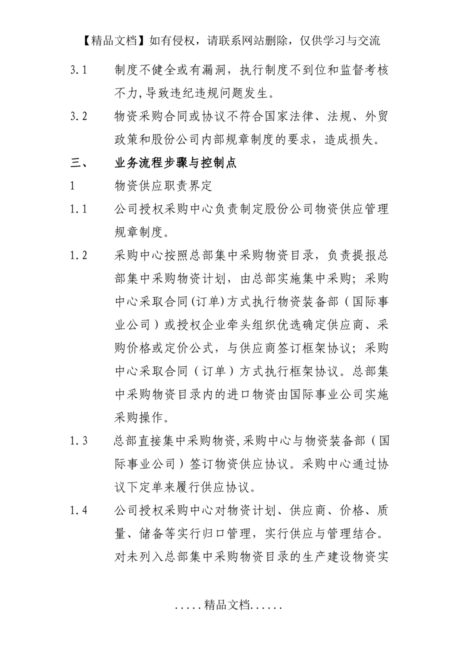 一般物资采购供应业务流程_第4页