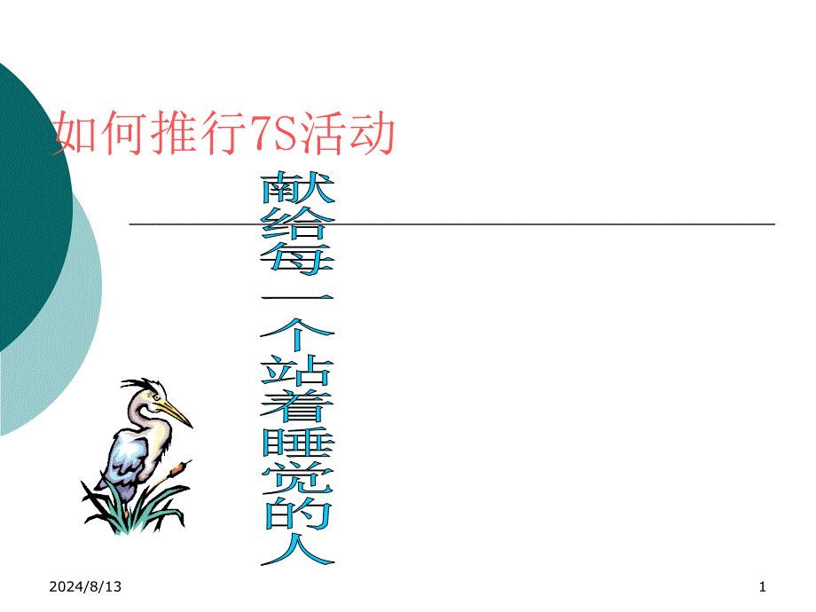 7S活动推行讲座PPT_第1页