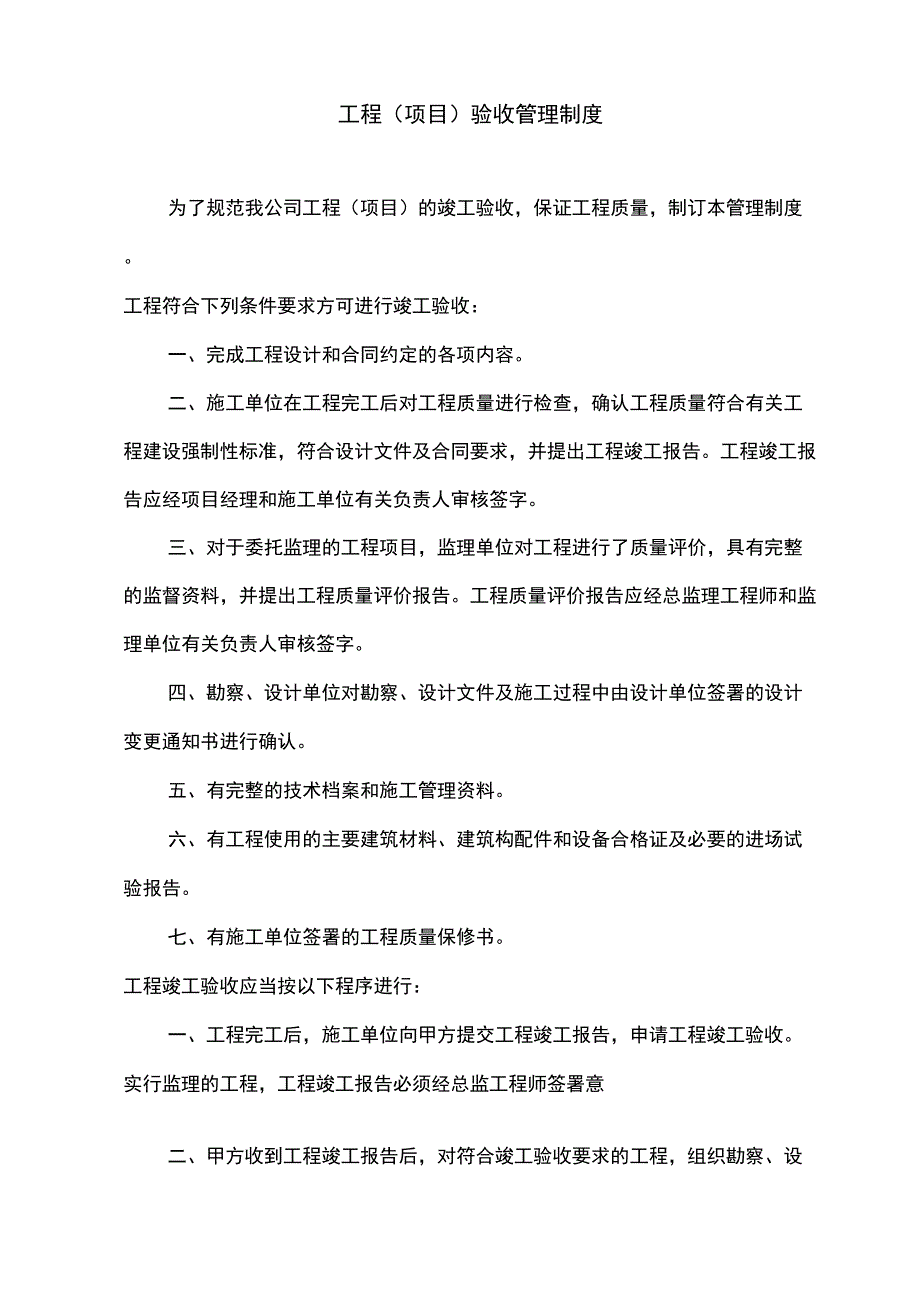 工程(项目)验收管理制度复习进程_第1页