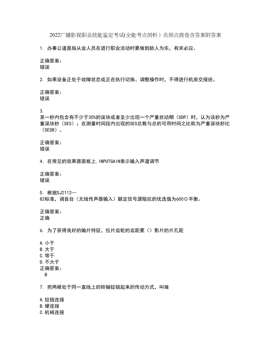 2022广播影视职业技能鉴定考试(全能考点剖析）名师点拨卷含答案附答案53_第1页