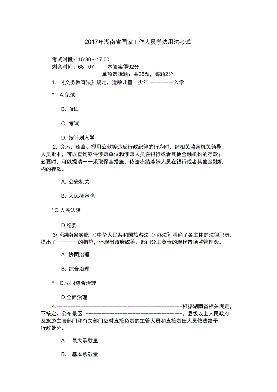 2017年湖南省国家工作人员学法用法考试_第1页