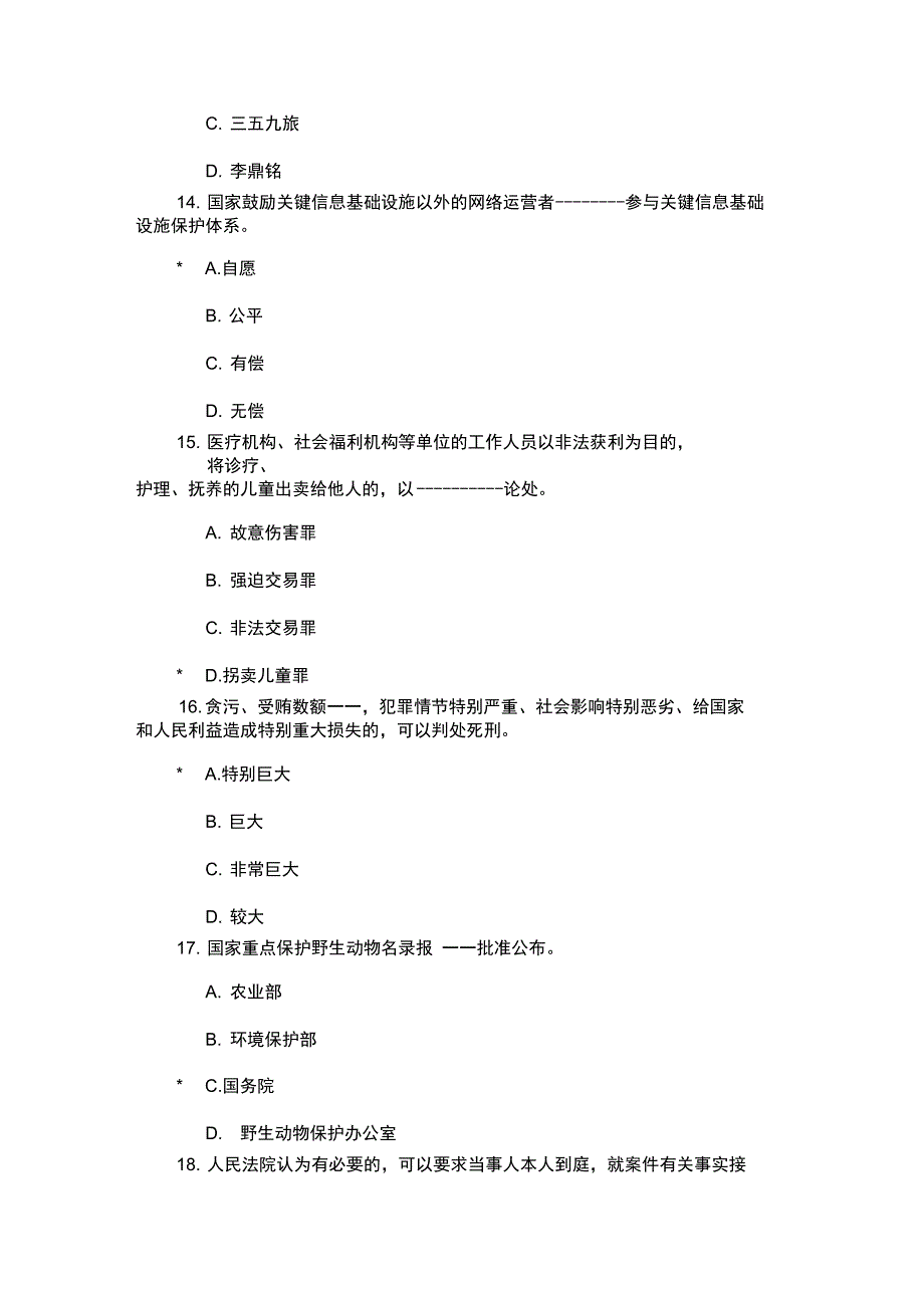 2017年湖南省国家工作人员学法用法考试_第4页