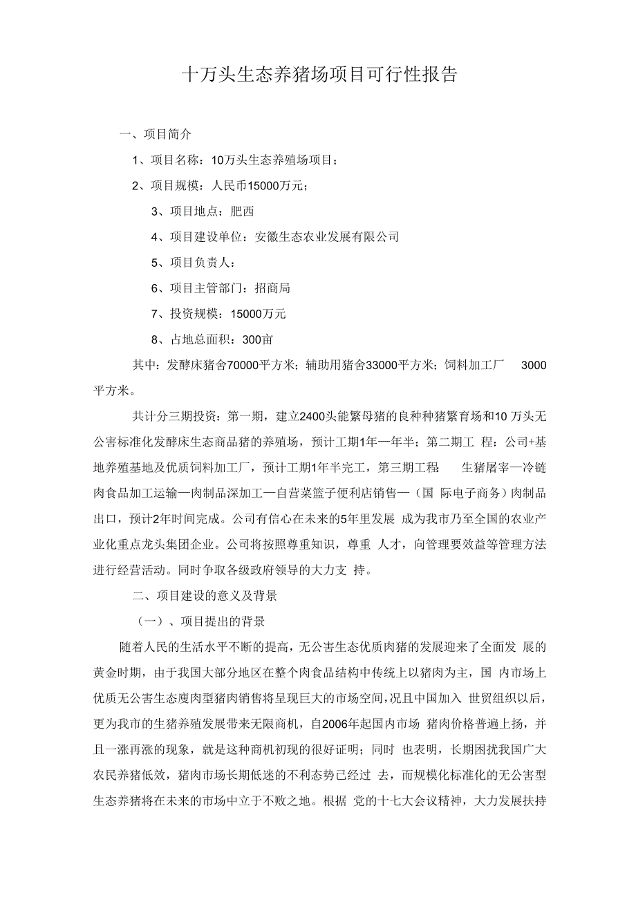 安徽十万头生态养猪场项目可行性报告_第1页