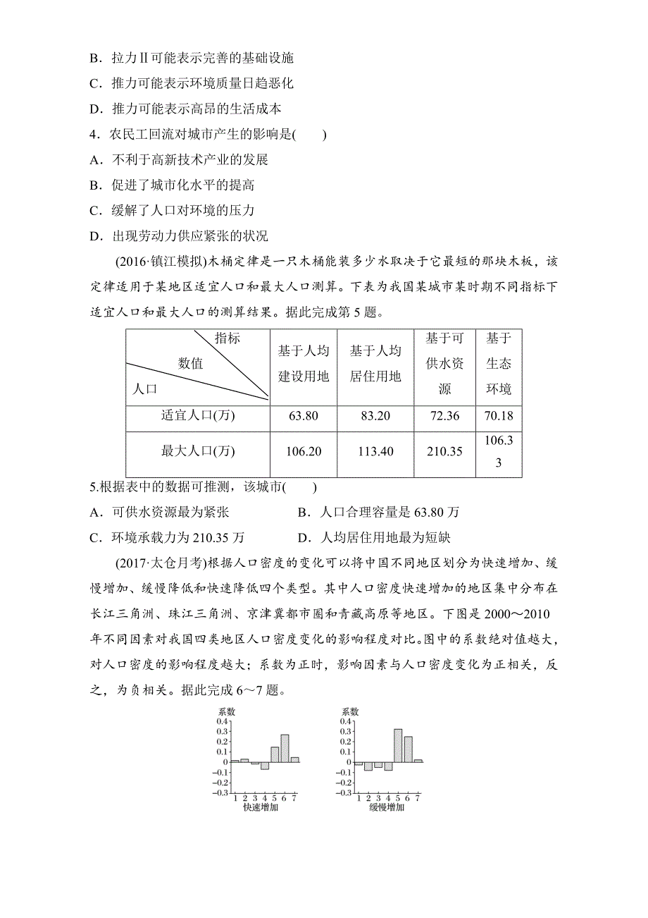 【鲁教版】高考地理江苏精练检测六人口与地理环境含答案_第2页