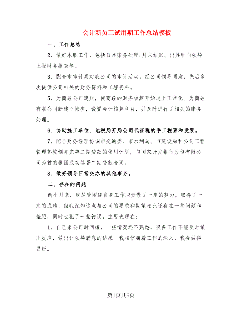 会计新员工试用期工作总结模板.doc_第1页