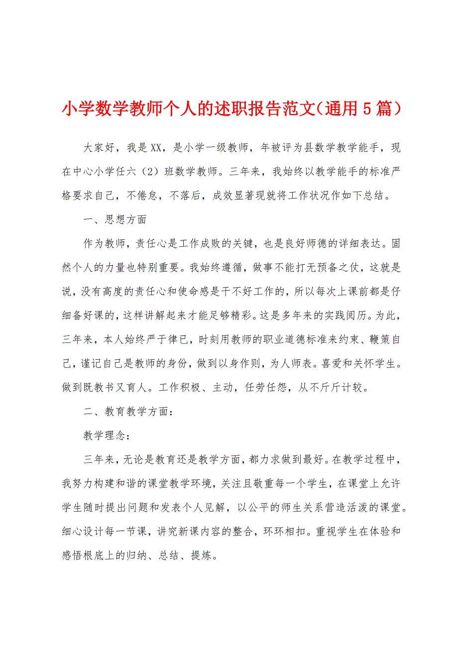 小学数学教师个人的述职报告范文(通用5篇).docx_第1页