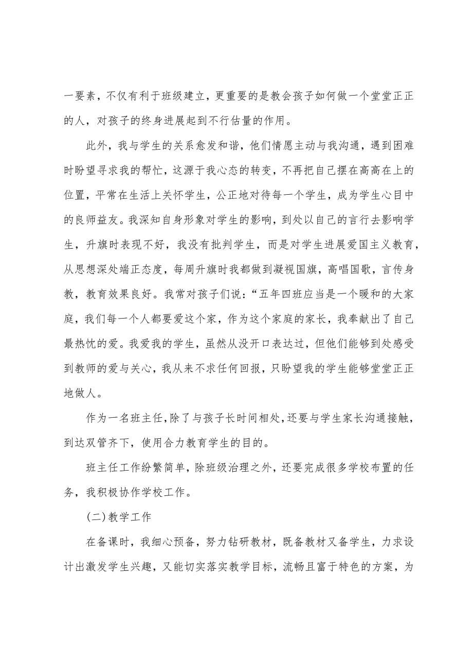 小学数学教师个人的述职报告范文(通用5篇).docx_第5页