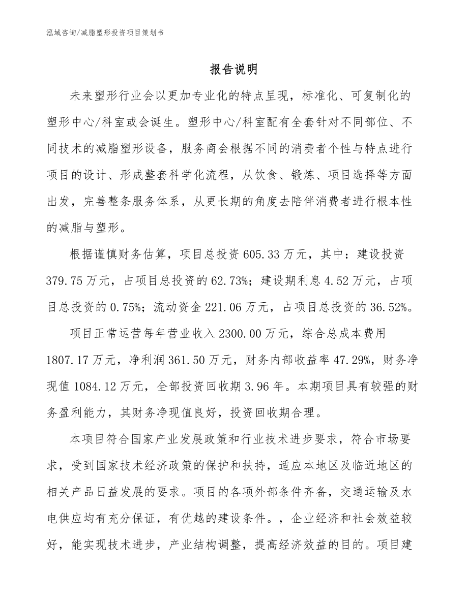 减脂塑形投资项目策划书_模板范本_第1页