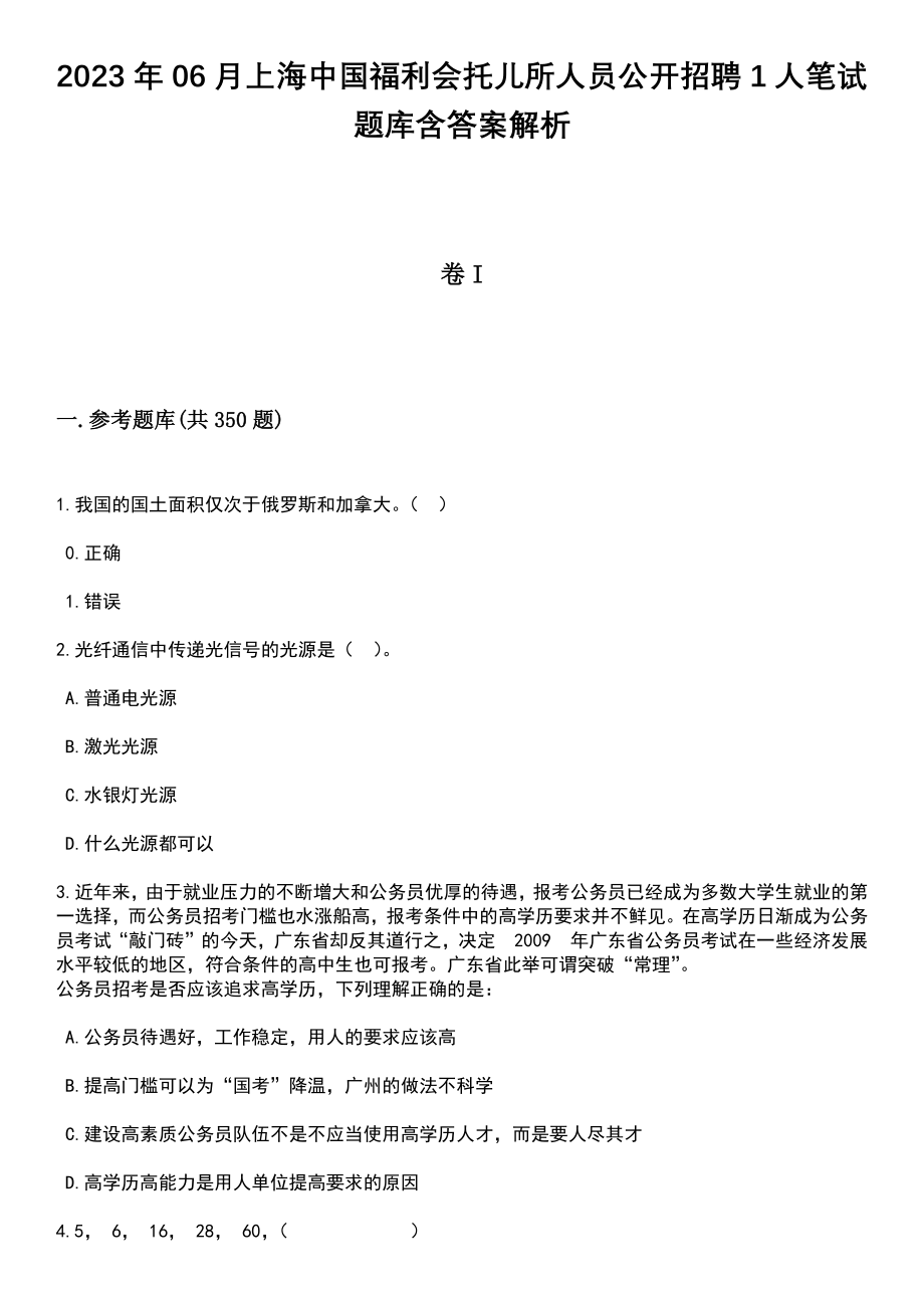 2023年06月上海中国福利会托儿所人员公开招聘1人笔试题库含答案解析_第1页